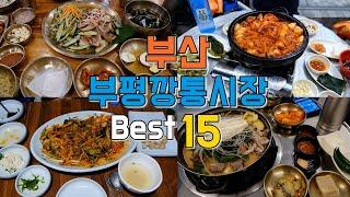 부산 부평깡통시장 맛집 Best 15