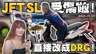 JET SL被惡操到受傷？那就直接改成DRG吧！從零開始的JET改裝日記！【Biker Life #29】｜彎道小魔女Elena