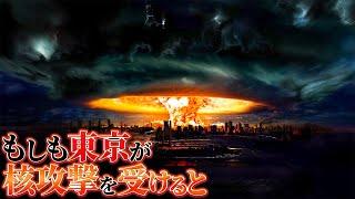 【広島型の330倍】東京に核爆弾を落とされるとどうなるのか？