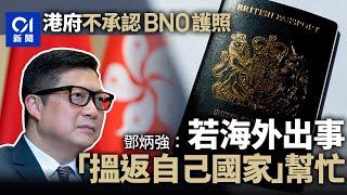 港府不承認BNO護照　鄧炳強喊話：海外出事搵自己國家幫忙｜ 01新聞