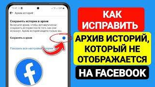 Как исправить архив историй, который не отображается на Facebook