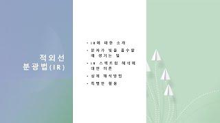 적외선 분광법(IR spectroscopy) 수정본(재업로드)
