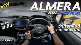 ทดสอบ 2022 Nissan Almera VL SPORTECH เครื่อง 1.0 เทอร์โบ แรงไม่เท่า CITY แต่ออปชั่นคุ้ม ระบบแน่นกว่า