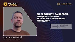 Як продавати за кордон,​ використовуючи українську платформу Хорошоп? Вебінари 2023