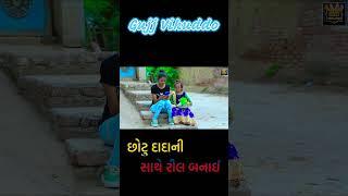 chottu dada ni sathe rool banavi | Gujju Vikudo |  Desi Gujarati Comedy #ytshortsvideo #comedyking