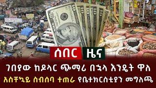 ሰበር ዜና - ገበያው ከዶላር ጭማሪ በኋላ እንዴት ዋለ | አስቸኳይ ስብሰባ ተጠራ የቤተክርስቲያን መግለጫ