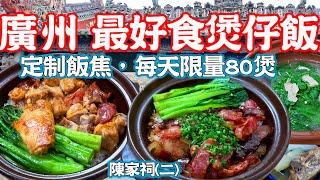 【Guangzhou Food】The best clay pot rice！Limited to 80 pots per day！Chen Clan Academy（II）：Sculpture