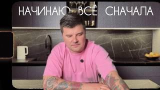 Зачем я всё бросил и начал с нуля