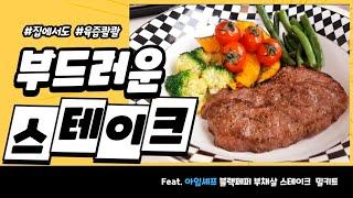 [광고]초간단 밀키트요리 블랙페퍼 부채살 스테이크 Black Pepper Fan Steak | Feat. 아임셰프 블랙페퍼 부채살 스테이크 | 스테이크 추천