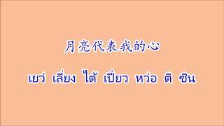 月亮代表我的心 เยว่เลี่ยงไต้เปี๋ยวหว่อเตอะซิน "พระจันทร์เป็นตัวแทนดวงใจของฉัน"