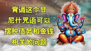 念诵这个加内什咒语可以摆脱债务和金钱相关的问题