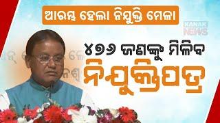 ଆରମ୍ଭ ହେଲା ନିଯୁକ୍ତି ମେଳା || Good News For Job Seekers || CM Mohan Charan Majhi || Kanak News Digital