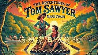 汤姆索亚历险记|The Adventures of Tom Sawyer| 中英双语| 英语有声书| Learning English Through Story| 英文故事| 英语理想国