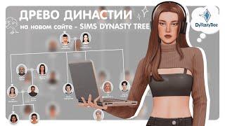 Древо династии на сайте Sims Dynasty Tree | Создаём древо династии Рейнфеллоу | Обзор сайта