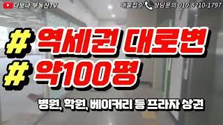 약100평의 프라자 상가 임대 평당1600원의 적은 관리비 역세권 대로변 상가 #상가전문 #상가임대 #가든임대  #상가전문부동산