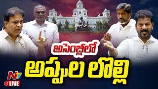 అసెంబ్లీలో మాటల యుద్ధం LIVE: Telangana Assembly Session 2024 | Ntv