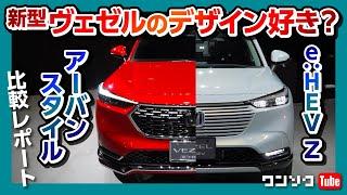 【どっちが好き?】ホンダ新型ヴェゼル「アーバンスタイル」見てきた!! e:HEV Zと違いを比較レポート!! | HONDA NEW VEZEL 2021