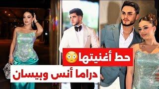 أنس الشايب يصدم الجميع بأغنية بيسان إسماعيل حكالها حبيبتي