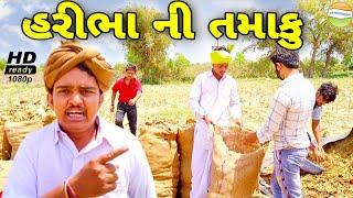 હરીભા ની તંમાકુ//Gujarati Comedy Video//કોમેડી વિડીયો SB HINDUSTANI