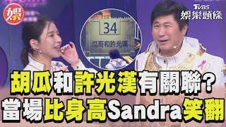 「胡瓜和許光漢」題目關聯? Sandra一句話他當場比身高｜TVBS新聞@TVBSNEWS01