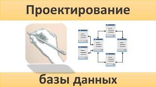 Занятие 2. Проектирование базы данных. Таблицы и связи. Схема базы данных