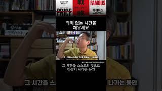 의미 없는 시간을 채우세요!#페이머스 #브랜딩 #shorts