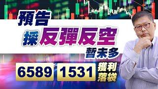 開低量減預告採反彈反空暫未多6589和1531獲利落袋 國家寶藏 林國寶分析師