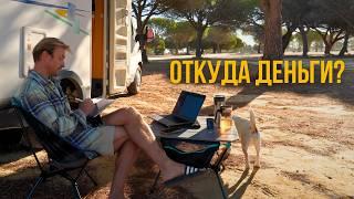 Как я зарабатываю на жизнь в автодоме в Португалии