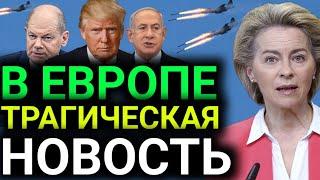 Последние новости сегодня! 4 декабря! 2024 г! срочно! европейские новости..