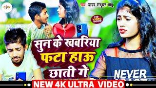 #Video Song- सुन के खबरिया फटा हाऊ छाती गे!!#Neha Raj &#Yadav Shatrudhan Babu #Maghi Sad Song 2023