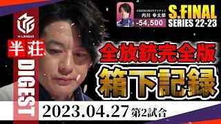 【#内川幸太郎】箱下最低スコア記録-54,500点を振り返る！史上最悪の事件に日吉も実況放棄！永久保存版【#mリーグ】#切り抜き #仲林圭 #松本吉弘 #佐々木寿人