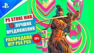 СКИДКИ PS STORE. 15 ЛУЧШИХ ИГР РАСПРОДАЖИ.SONY ПРИОТКРЫЛИ PS STORE