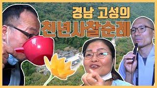 경남 고성의 천년 고찰 순례 여행‍ | 생생투데이 사람과 세상, (KBS 2020.10.23,금 방송)