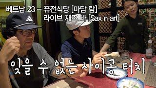 베트남 사이공의 밤 문화 체험 마담 람 그리고 Sax n Art ㅣ 잊을 수 없는 '터치 오브 사이공'과 라이브 재즈 클럽 ㅣ 퇴사하고 세계여행 호치민EP06