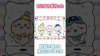 ちいかわポケット　討伐　危ないやつまとめ　#ちいかわ #ちいぽけ #ちいかわぽけっと