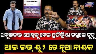 ODIA MOVIE I LOVE YOU2 ACTOR CONTROVERSY TUTU NAYAK DECLARED