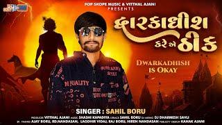 Dwarkadhish Kare Ae Thik | Sahil Boru | દ્વારકાધીશ કરે એ ઠીક । Latest Gujarati Song 2025