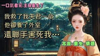 【完結】我為夫君擋了一箭，傷及臟腑。去南邊莊子養病四年，回到京城時，家裏多了一女子。兒子依賴她、女兒喜歡她、婆婆器重她。我夫君與我同房時，不小心叫了她的名字。我受不了，大鬧起來。他們聯手推我去死。