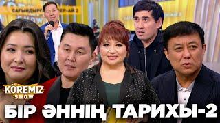 БІР ӘННІҢ ТАРИХЫ-2 / KOREMIZ SHOW