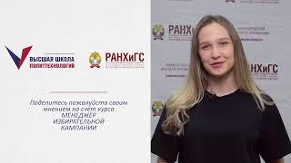 Менеджер избирательной кампании - отзывы (Анастасия Лебедева)