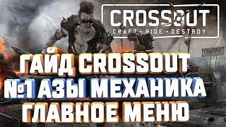 CROSSOUT ОБУЧЕНИЕ №1 АЗЫ МЕХАНИКА ГЛАВНОЕ МЕНЮ ГАЙД НАЧАЛО