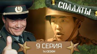 Сериал СОЛДАТЫ. 14 Сезон. 9 Серия. (Духи идут в увольнительную)