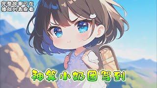 cc字幕、《神算小奶团驾到》：三岁的暖暖背着师父留下的全副身家下了山，刚下山就被人贩子盯上了，一群孩子大闹人贩子窝点，暖暖把人绑了，自己打电话报警。 人贩子：警察同志，我有罪，请把我抓走吧！