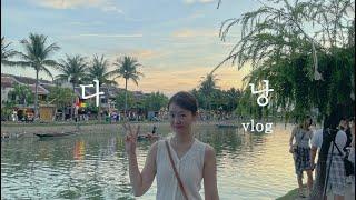 다낭 패키지 여행 vlog | 노랑풍선 패키지 후기| 엄마와 여행하며 느낀점 -(1)