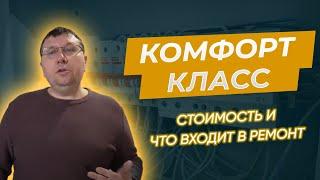 Ремонт квартир СПб. Стоимость и что входит в ремонт КОМФОРТ-КЛАССА.