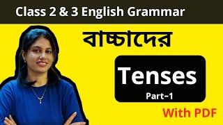 সন্তানকে ইংরেজি টেন্স শেখার প্রাথমিক ৫ টি পদ্ধতি। Tense Full Course| Class Two to Three English