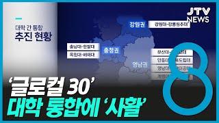 '글로컬 30' 대학 통합에 '사활'