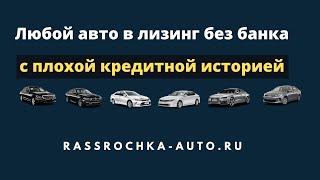 Как купить ЛЮБОЙ автомобиль в лизинг БЕЗ БАНКА с плохой кредитной историей?