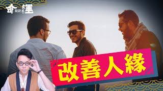 想要朋友多很簡單！跟著做就對了【命運設計系#42】命理大師 簡少年