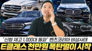 "신형 E클래스 사려면 지금이다" 9월 선착순 1000만원 할인 한다고..?! 계약서 가져와!